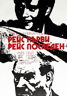 Reys pervyy, reys posledniy (1974) - Stream Online