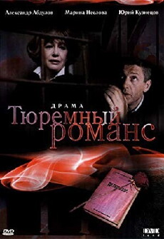 Tyuremnyy romans (1993) - Stream Online