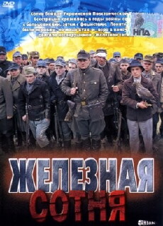 Zalizna sotnya (2004) - Stream Online