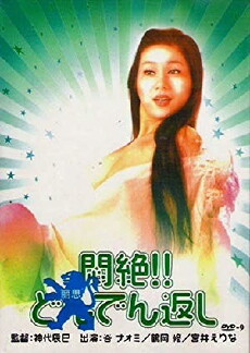 Monzetsu!! Dondengaeshi (1977) - Stream Online