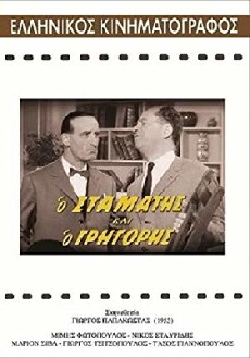 O Stamatis kai o Grigoris (1962) - Stream Online