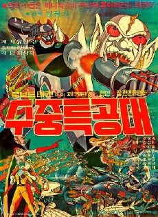 Robot Taekwon V 3tan! Sujung teukgongdae (1977) - Stream Online