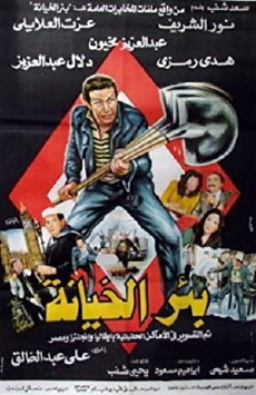 Be'r El-khiana (1987) - Stream Online
