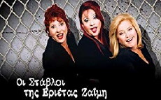Oi stavloi tis Erietas Zaimi (2002) - Stream Online