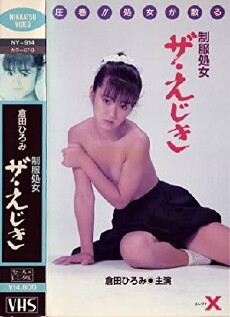Seifuku shojo: Za ejiki (1986) - Stream Online