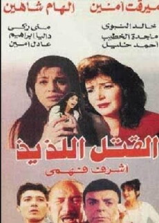 El-katl El-laziz (1998) - Stream Online