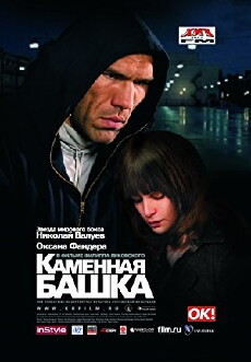 Kamennaya bashka (2008) - Stream Online