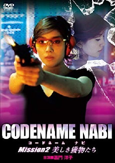 Codename Nabi - Mission 2: Utsukushiki emonotachi (2003) - Stream Online