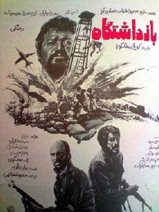 Bazdashtgah (1983) - Stream Online
