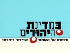 BeMdinat Ha-Yehudim (2004) - Stream Online