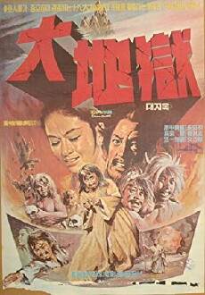 A Great Hell (1973) - Stream Online