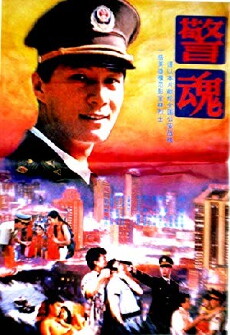 The Spirit of a Pliceman (1994) - Stream Online
