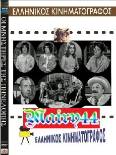 Oi mnistires tis Pinelopis (1968) - Stream Online