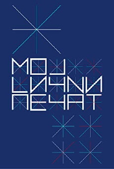 Moj Licni Pecat (2012) - Stream Online