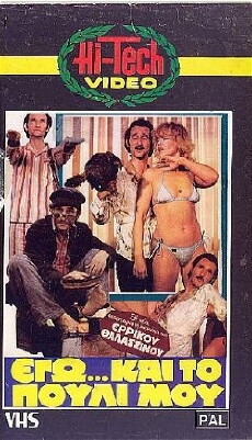 Ego... kai to pouli mou (1982) - Stream Online