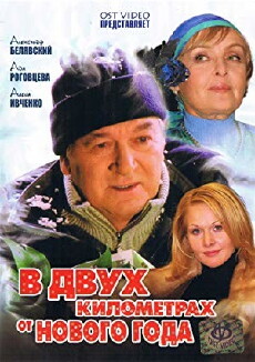V dvukh kilometrakh ot Novogo goda (2004) - Stream Online