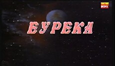 Eureka (1988) - Stream Online