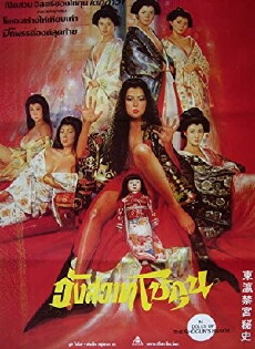 The Shogunate's Harem (1986) - Stream Online