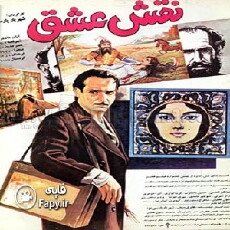 Naghsh-e eshgh (1990) - Stream Online