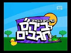 Beit Sefer Chagavim (2003) - Stream Online