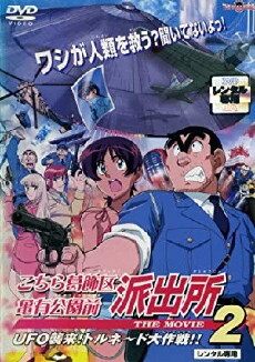 Kochira Katsushika-ku Kameari kôen mae hashutsujo: The Movie 2 (2003) - Stream Online