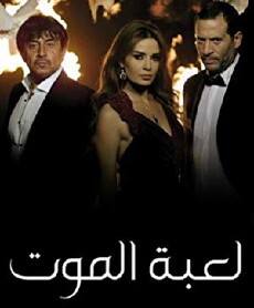 Loabat Al Moot (Game of Death) (2013) - Stream Online