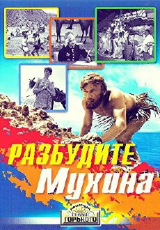 Razbudite Mukhina (1968) - Stream Online