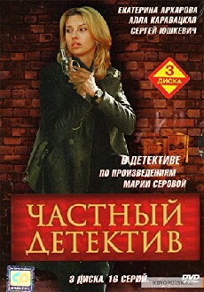 Chastnyy detektiv (2005) - Stream Online