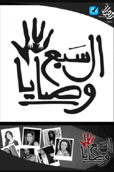 El Saba Wassaya (2014) - Stream Online