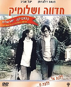 Hedva Ve'Shlomik (1971) - Stream Online