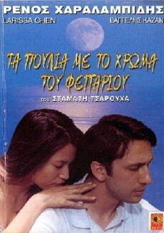 Ta poulia me to hroma tou fegariou (1994) - Stream Online