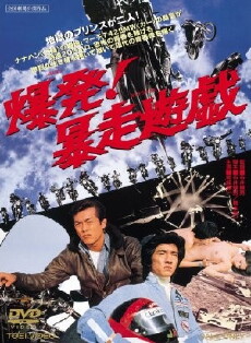 Bakuhatsu! Boso yugi (1976) - Stream Online