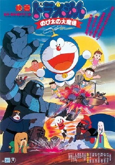 Doraemon: Nobita and the Haunts of Evil (1982) - Stream Online