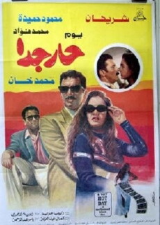 Youm har giddan (1994) - Stream Online