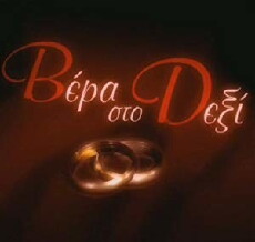 Vera sto dexi (2004) - Stream Online