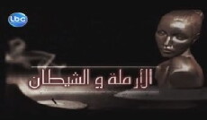 Al Armala W Al Shaytan (2011) - Stream Online
