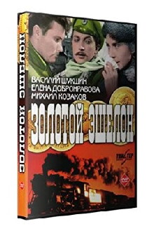 Zolotoy eshelon (1959) - Stream Online