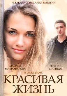 Krasivaya zhizn (2014) - Stream Online