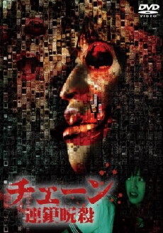 A Chain of Cursed Murders (2006) - Stream Online
