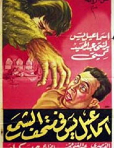 Ismail Yassine fil madhaf el shami (1957) - Stream Online