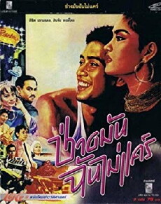 Chang Mun Chun Mai Care (1986) - Stream Online