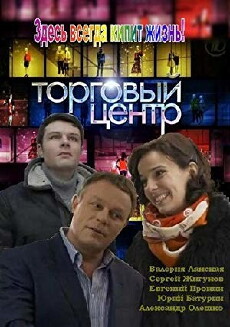 Torgovyy tsentr (2013) - Stream Online