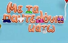 Me ta pantelonia kato (2013) - Stream Online