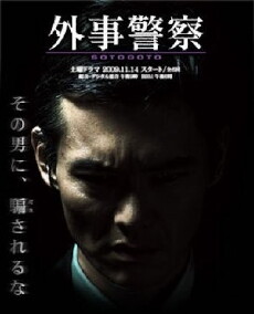 Gaiji keisatsu (2009) - Stream Online