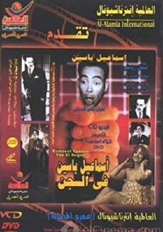 Isamail Yassine in Prison (1961) - Stream Online