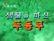 Saemmul-eul masin du dongmu (2006) - Stream Online