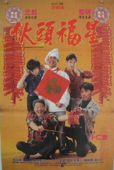 Huo tou fu xing (1992) - Stream Online