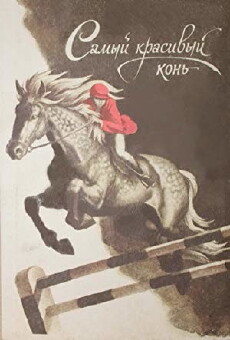 Samyy krasivyy kon (1977) - Stream Online
