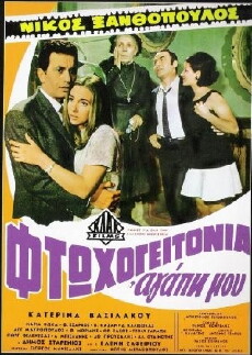 Ftohogeitonia agapi mou (1969) - Stream Online
