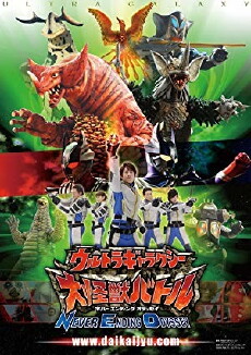 Ultra Galaxy Mega Monster Battle: Never Ending Odyssey (2008) - Stream Online